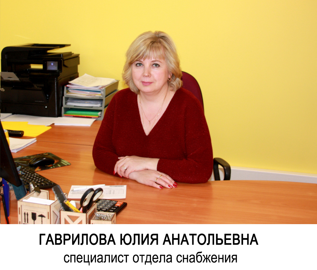 Гаврилова Юлия Анатольевна специалист отдела снабжения.png